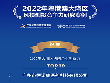 乐天堂fun88入选“2022年大湾区科创企业创新力TOP10”