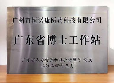 喜讯！乐天堂fun88获批设立广东省博士工作站