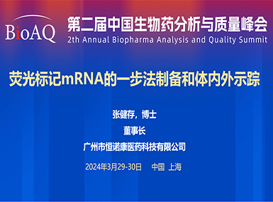 首次公开！乐天堂fun88在BioAQ峰会发布全球唯一荧光标记帽类似物的研究进展