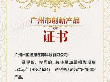 乐天堂fun88帽类似物LZCap?荣获广州市创新产品认定